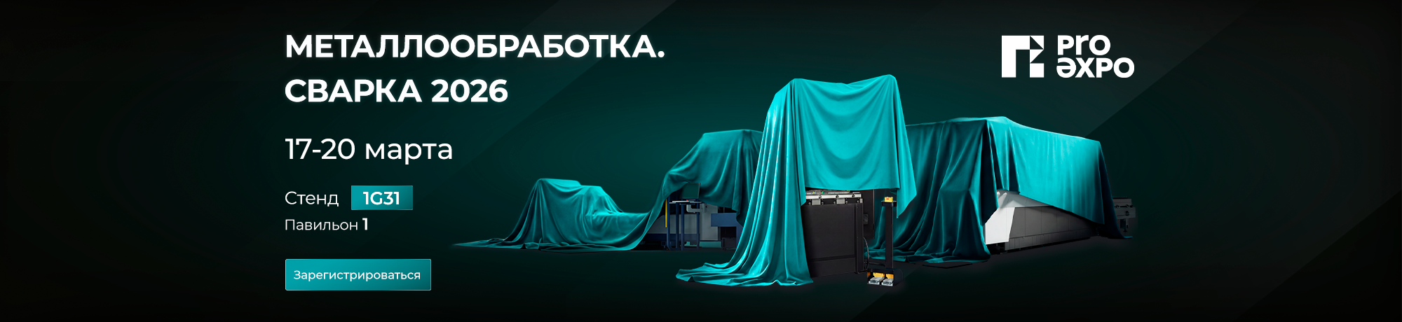 Выставка Металлообработка.Сварка 2026